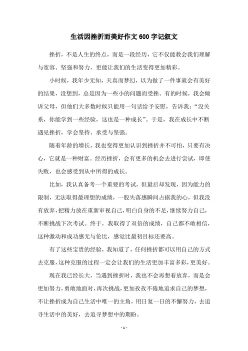 生活因挫折而美好作文600字记叙文