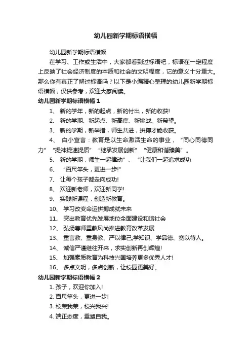幼儿园新学期标语横幅