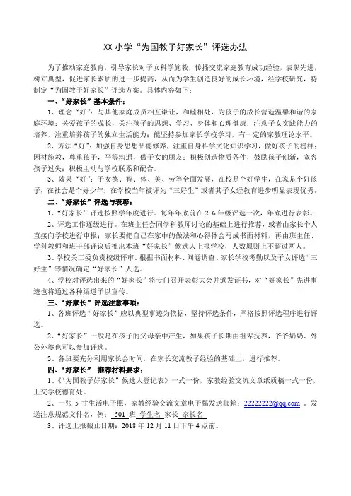 XX小学“为国教子好家长”评选办法