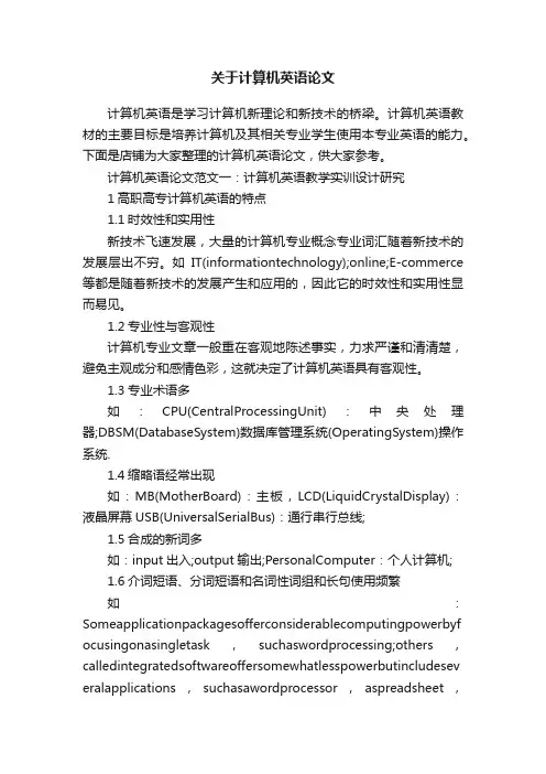 关于计算机英语论文