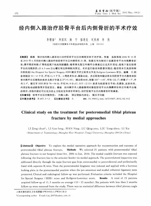 经内侧入路治疗胫骨平台后内侧骨折的手术疗效