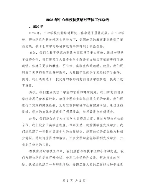 2024年中心学校扶贫结对帮扶工作总结