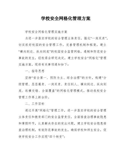学校安全网格化管理方案