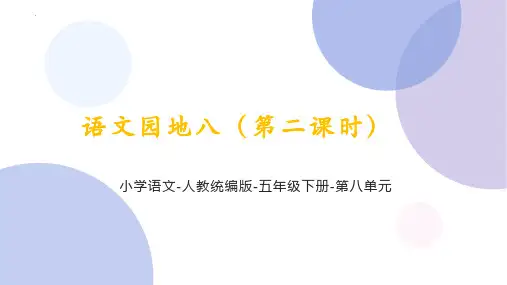 最新部编人教版语文五年级下册《语文园地八(第二课时)》优质教学课件