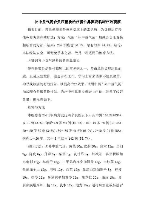 补中益气汤合负压置换治疗慢性鼻窦炎临床论文