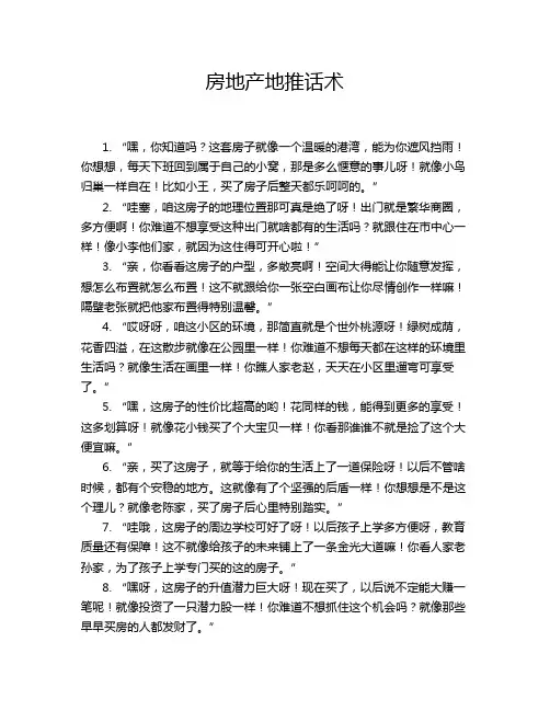 房地产地推话术