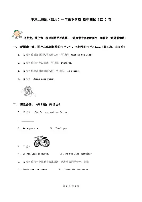 牛津上海版(通用)一年级下学期 期中测试(II )卷