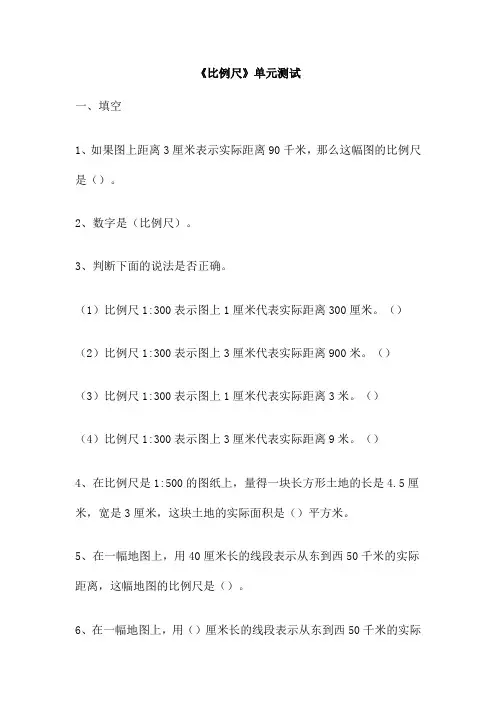 《比例尺》单元测试