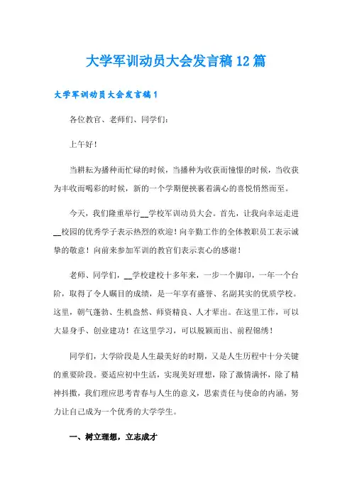 大学军训动员大会发言稿12篇