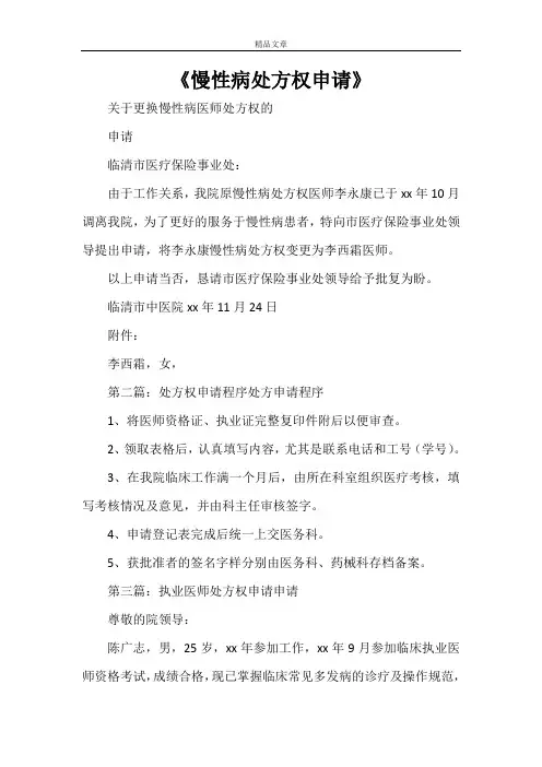 《慢性病处方权申请》