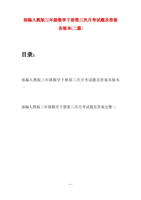 部编人教版三年级数学下册第三次月考试题及答案各版本(二套)