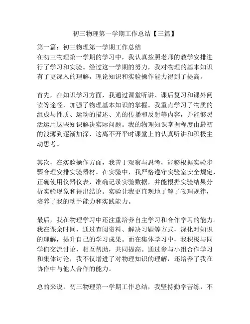 初三物理第一学期工作总结【三篇】