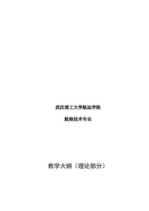 航海技术专业教学大纲要点