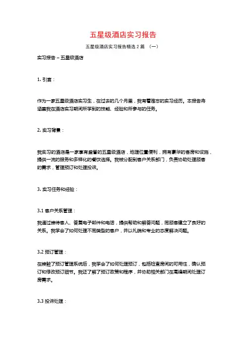 五星级酒店实习报告2篇