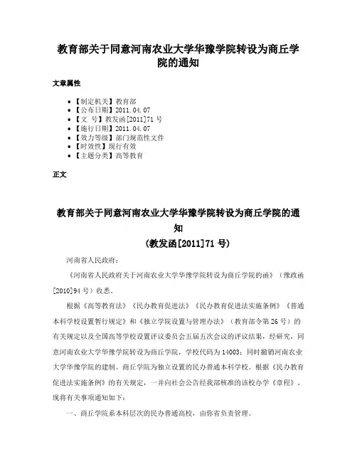 教育部关于同意河南农业大学华豫学院转设为商丘学院的通知
