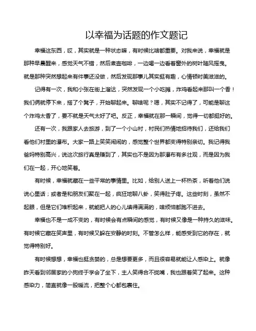 以幸福为话题的作文题记