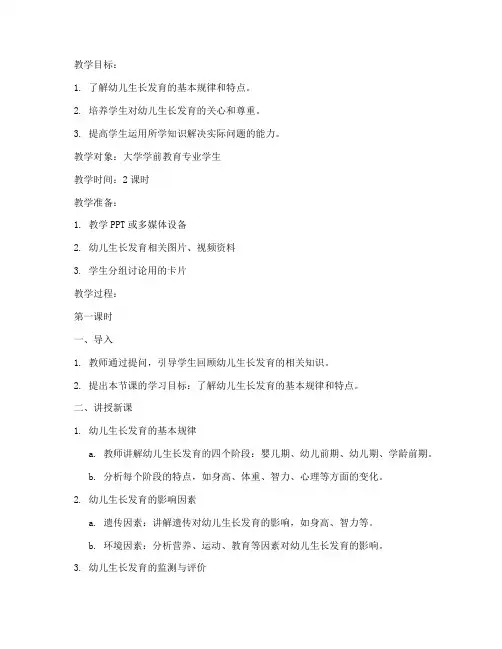 大学幼儿生长发育教案设计