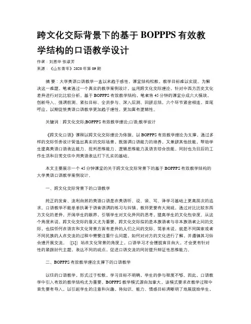 跨文化交际背景下的基于BOPPPS有效教学结构的口语教学设计