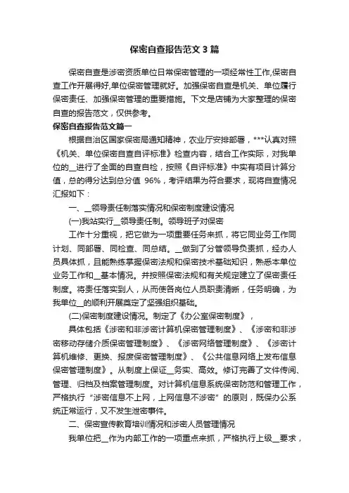 保密自查报告范文3篇