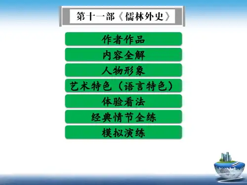 部编中考语文名著单篇阅读第十一部《儒林外史》全解课件