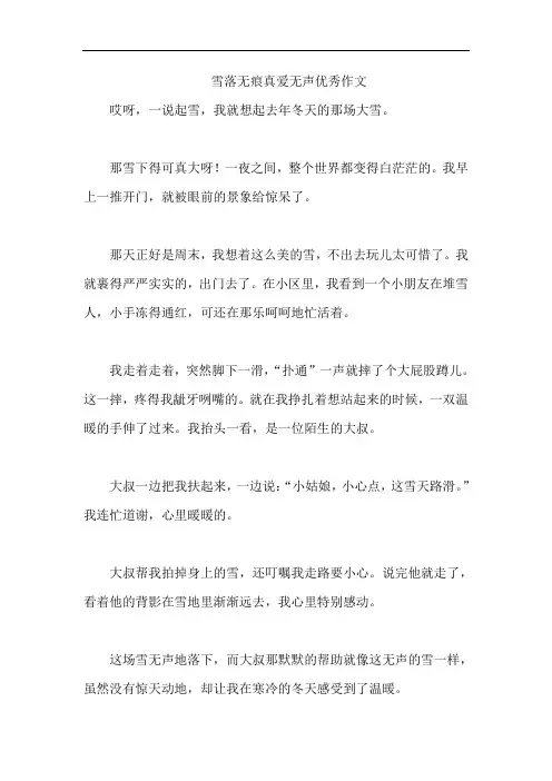 雪落无痕真爱无声优秀作文