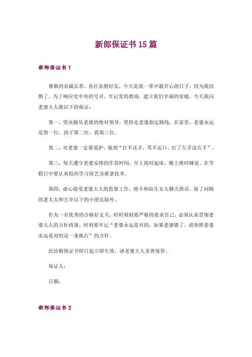 新郎保证书15篇