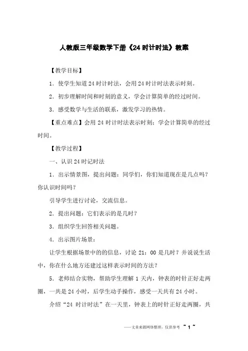 人教版三年级数学下册《24时计时法》教案