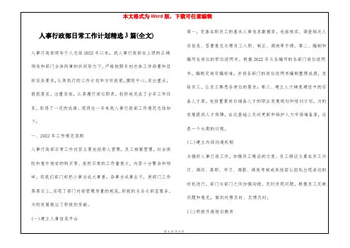 人事行政部日常工作计划精选3篇(全文)