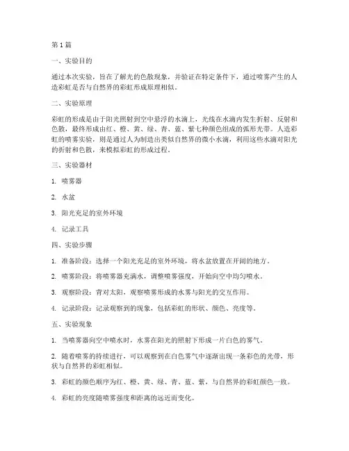 人造彩虹喷雾实验报告(3篇)