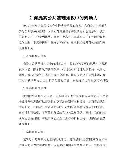 如何提高公共基础知识中的判断力