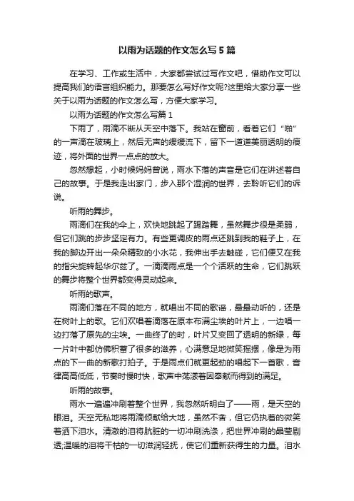 以雨为话题的作文怎么写5篇