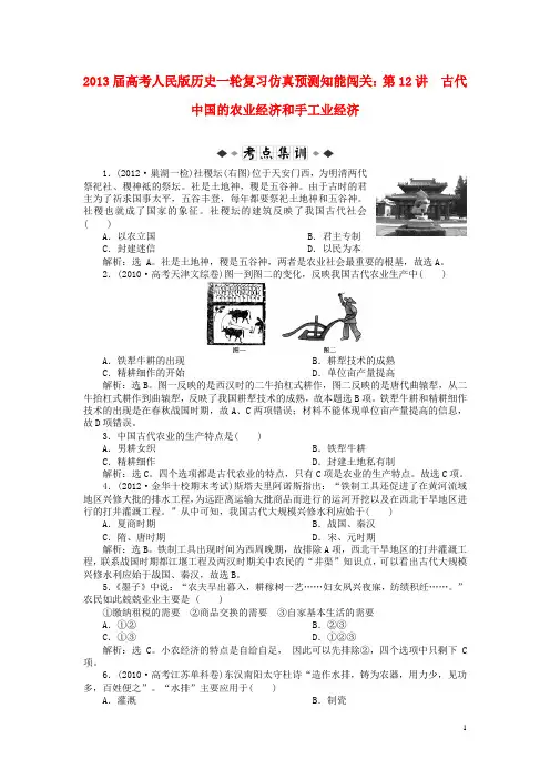 2013届高考历史一轮复习仿真预测知能闯关 第12讲 古代中国的农业经济和手工业经济 人民版