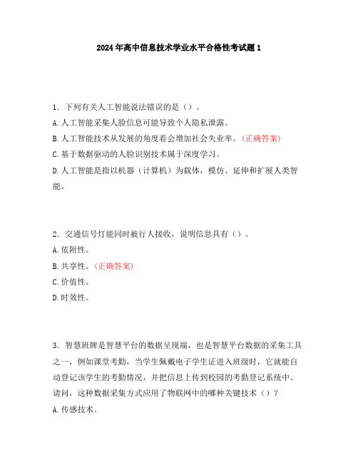 2024年高中信息技术学业水平合格性考试题1