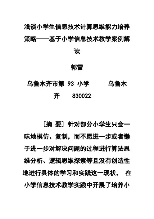 浅谈小学生信息技术计算思维能力培养策略——基于小学信息技术教学案例解读