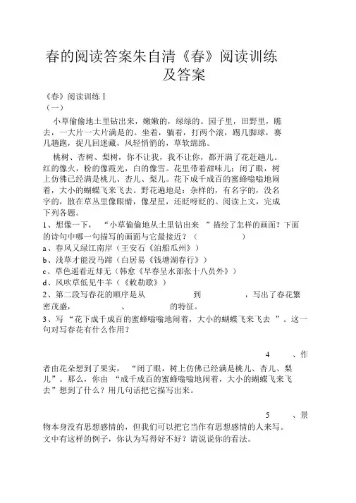春的阅读答案朱自清《春》阅读训练及答案