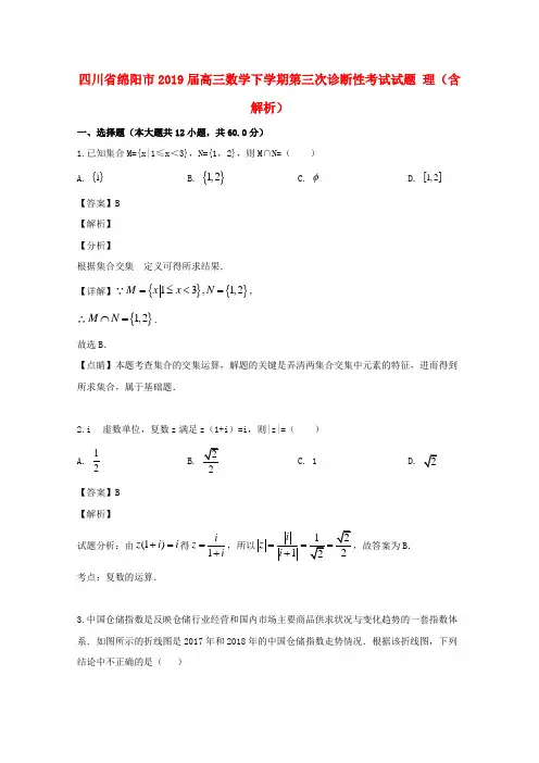 四川省绵阳市2019届高三数学下学期第三次诊断性考试试题理(含解析)