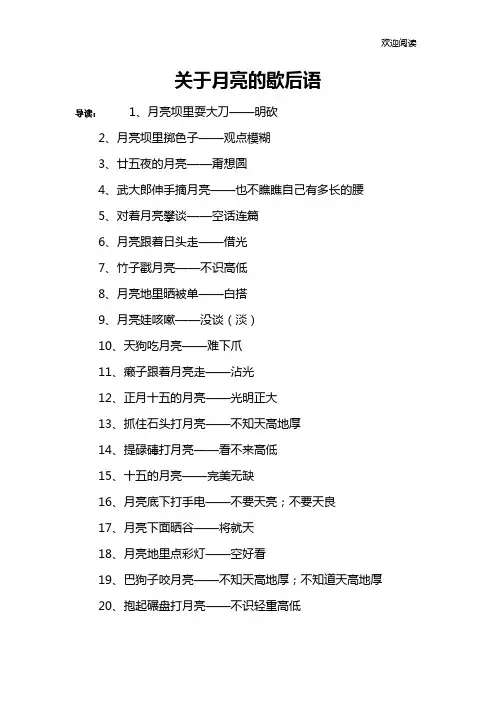 关于月亮的歇后语