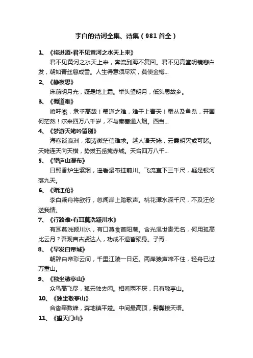 李白的诗词全集、诗集（981首全）