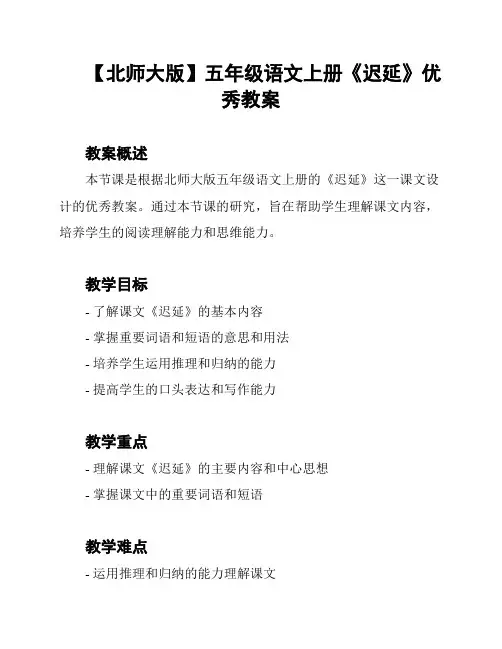 【北师大版】五年级语文上册《迟延》优秀教案