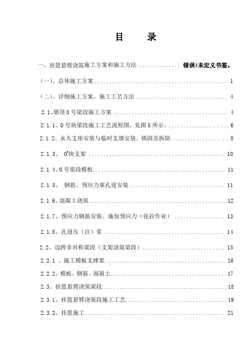 挂篮悬臂浇筑施工专项施工方案