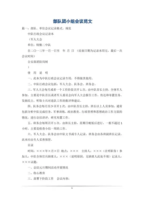 部队团小组会议范文