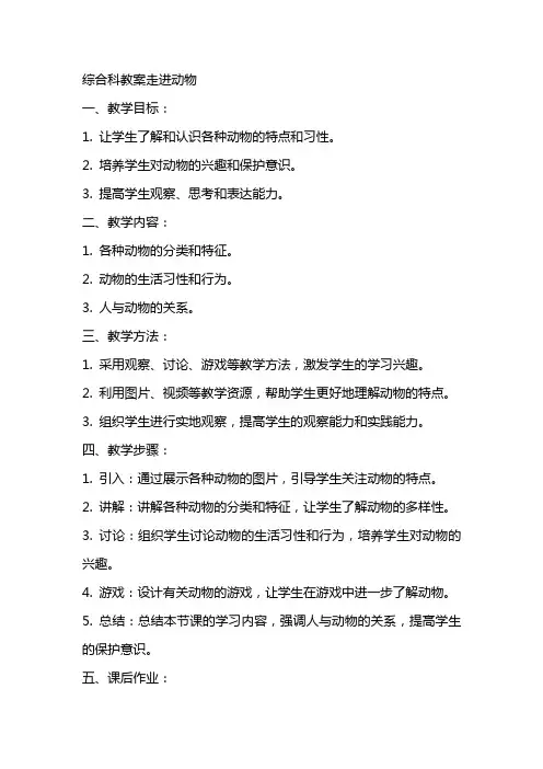 综合科教案走进动物
