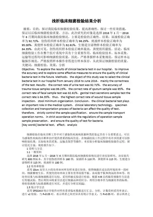 浅析临床细菌检验结果分析