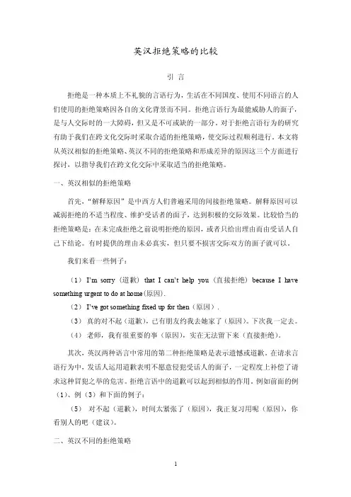 英汉拒绝言语行为的比较