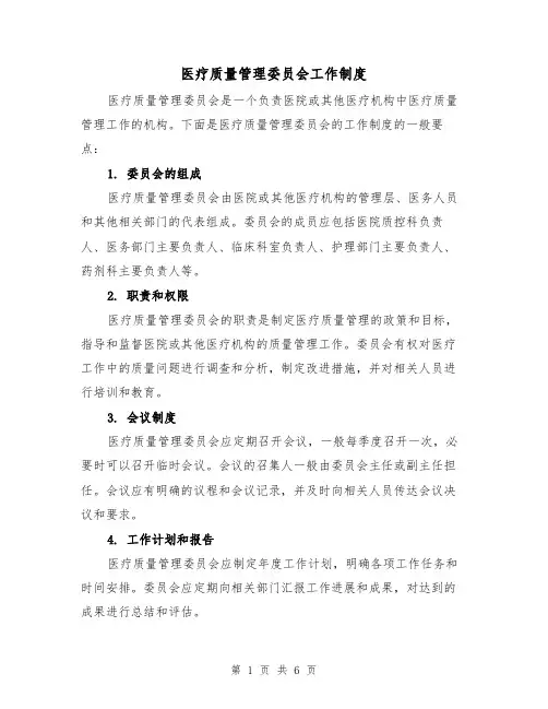 医疗质量管理委员会工作制度（三篇）