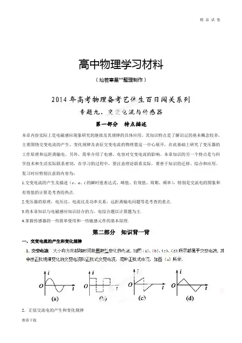 专题09交变电流与传感器-高考物理备考艺体生文化课百题突围系列(原卷版)