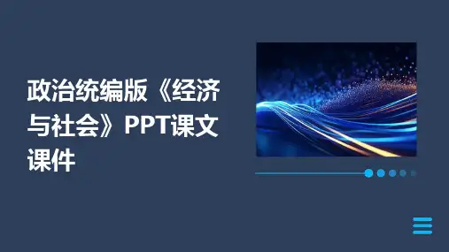 政治统编版《经济与社会》PPT课文课件