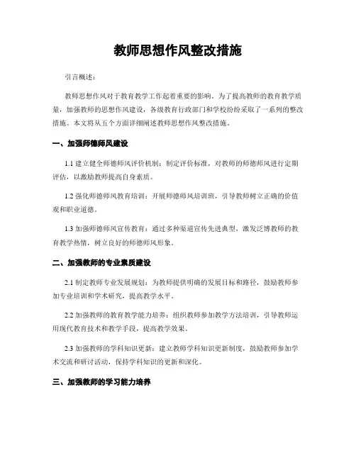 教师思想作风整改措施