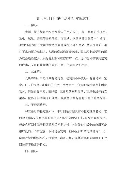 图形与几何 在生活中的实际应用