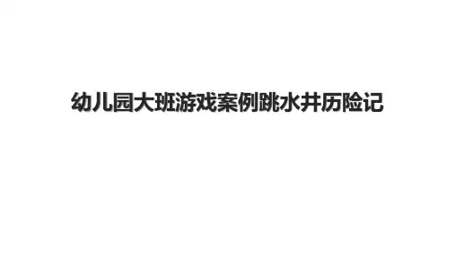幼儿园大班游戏案例跳水井历险记